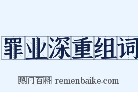 罪业深重组词是什么意思的图片